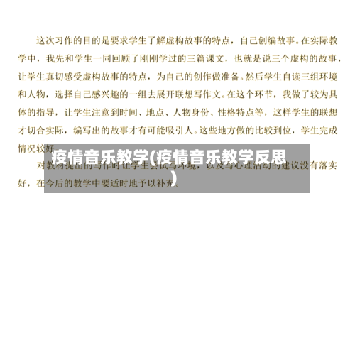 疫情音乐教学(疫情音乐教学反思)-第2张图片