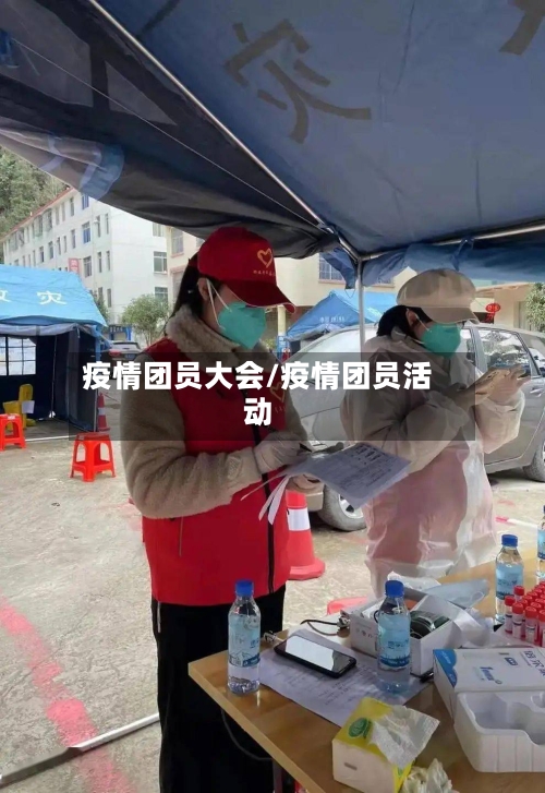 疫情团员大会/疫情团员活动-第3张图片
