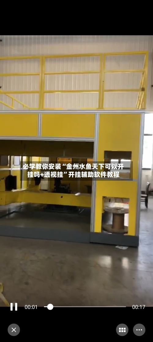 必学教你安装“金州水鱼天下可以开挂吗+透视挂”开挂辅助软件教程-第2张图片