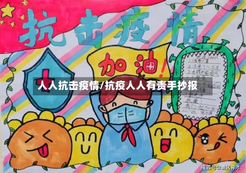 人人抗击疫情/抗疫人人有责手抄报-第3张图片