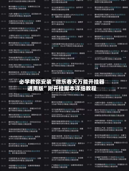 必学教你安装“微乐春天万能开挂器通用版	”附开挂脚本详细教程-第2张图片