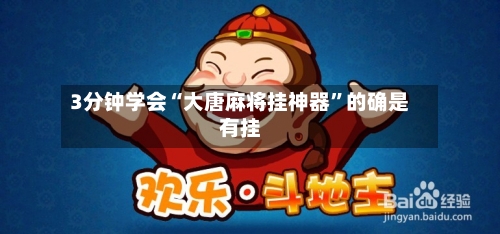 3分钟学会“大唐麻将挂神器”的确是有挂-第2张图片