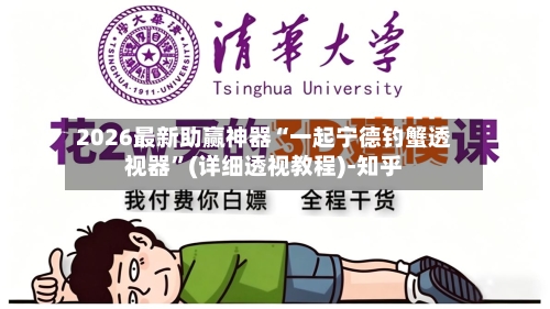 2026最新助赢神器“一起宁德钓蟹透视器”(详细透视教程)-知乎-第1张图片