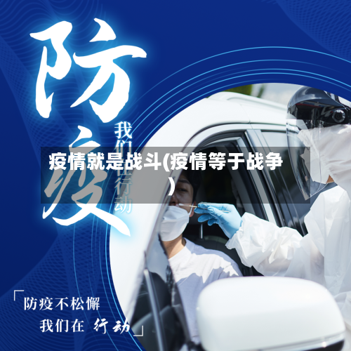 疫情就是战斗(疫情等于战争)-第2张图片