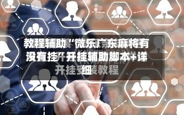 教程辅助“微乐广东麻将有没有挂	”开挂辅助脚本+详细-第2张图片