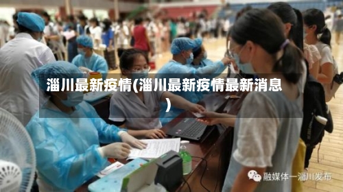 淄川最新疫情(淄川最新疫情最新消息)-第1张图片