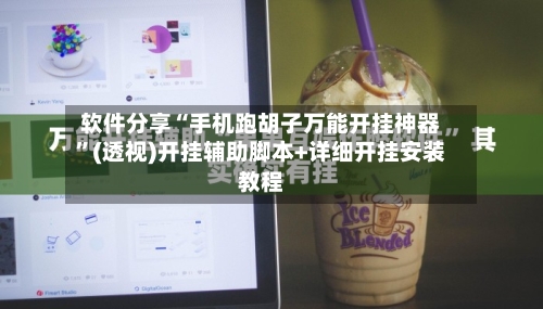 软件分享“手机跑胡子万能开挂神器	”(透视)开挂辅助脚本+详细开挂安装教程-第2张图片