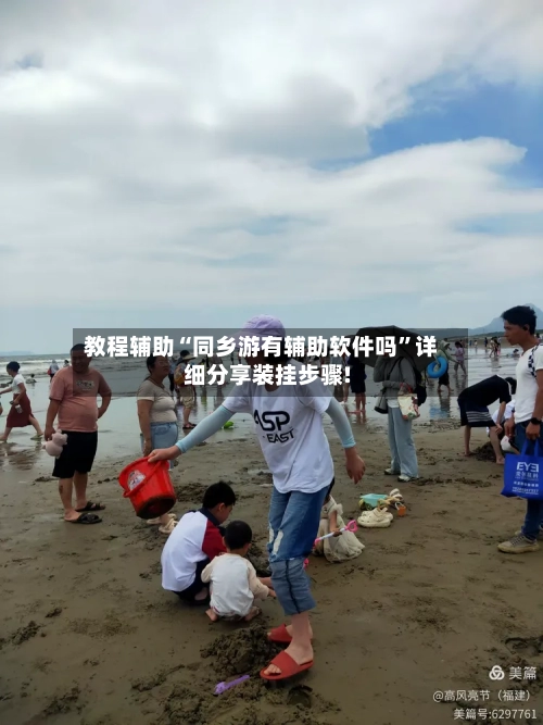 教程辅助“同乡游有辅助软件吗”详细分享装挂步骤!-第1张图片