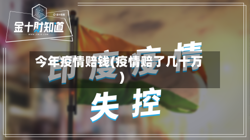 今年疫情赔钱(疫情赔了几十万)-第1张图片