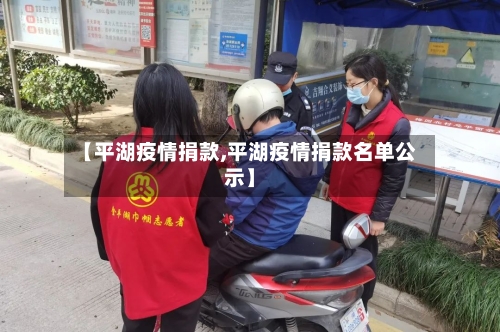 【平湖疫情捐款,平湖疫情捐款名单公示】-第3张图片
