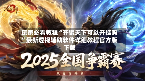 玩家必看教程“齐聚天下可以开挂吗”最新透视辅助软件详细教程官方版下载-第3张图片