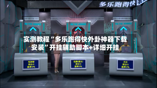 实测教程“多乐跑得快外卦神器下载安装”开挂辅助脚本+详细开挂-第2张图片