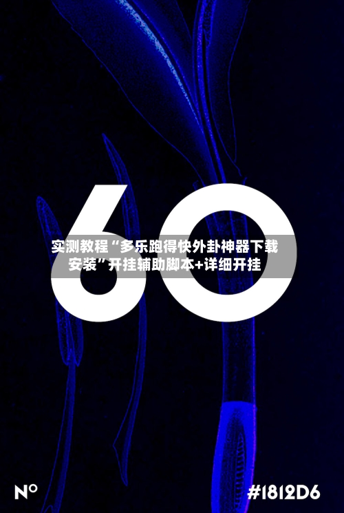 实测教程“多乐跑得快外卦神器下载安装	”开挂辅助脚本+详细开挂-第3张图片