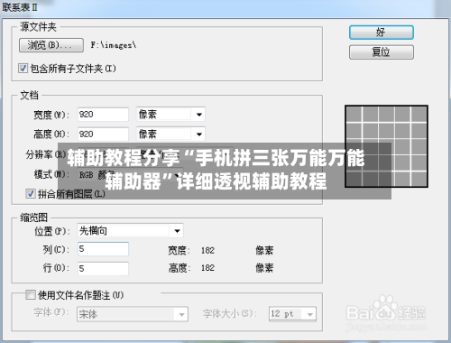 辅助教程分享“手机拼三张万能万能辅助器”详细透视辅助教程-第2张图片