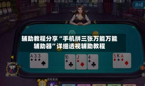 辅助教程分享“手机拼三张万能万能辅助器”详细透视辅助教程-第3张图片