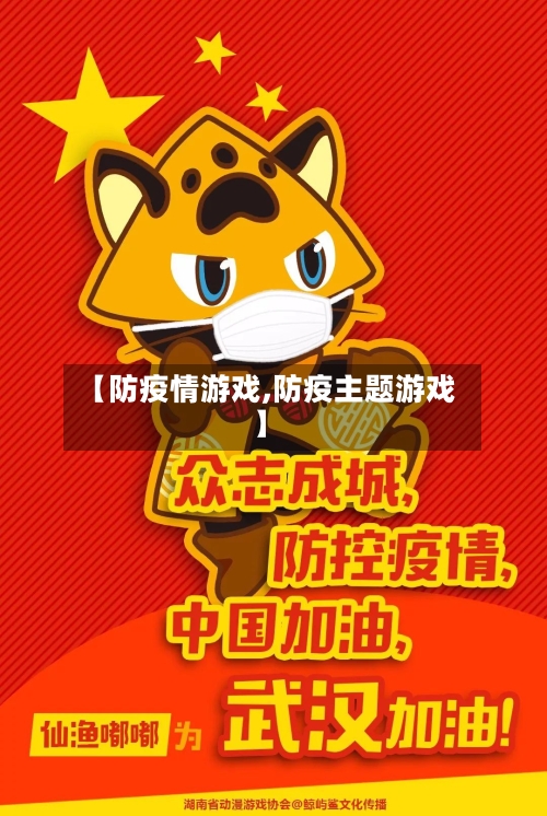 【防疫情游戏,防疫主题游戏】-第3张图片