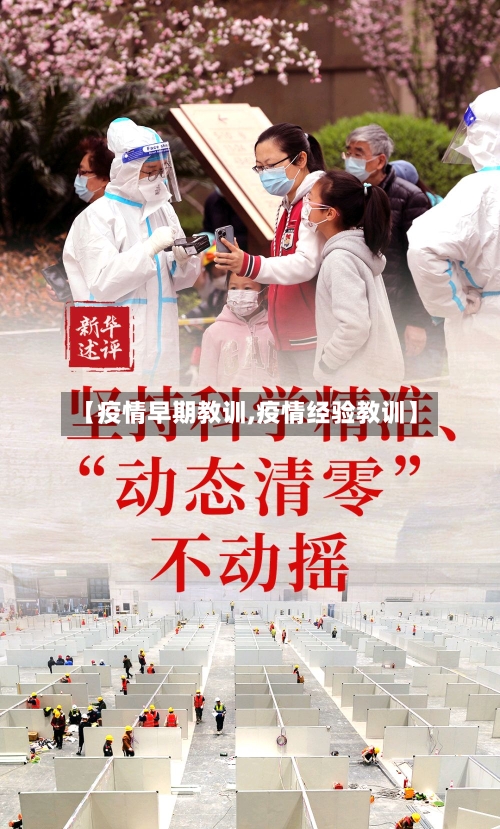 【疫情早期教训,疫情经验教训】-第3张图片