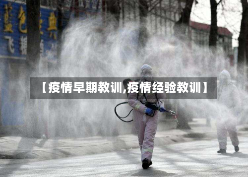 【疫情早期教训,疫情经验教训】-第1张图片