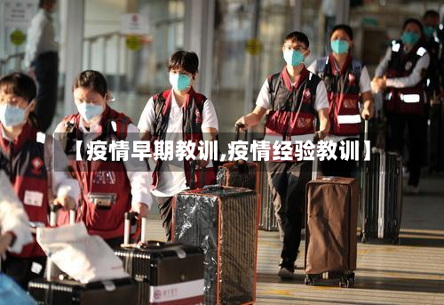 【疫情早期教训,疫情经验教训】-第2张图片