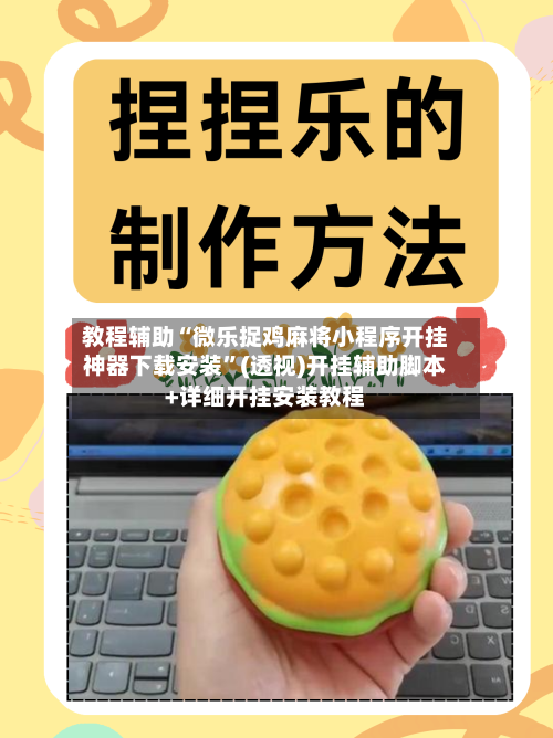 教程辅助“微乐捉鸡麻将小程序开挂神器下载安装”(透视)开挂辅助脚本+详细开挂安装教程-第1张图片