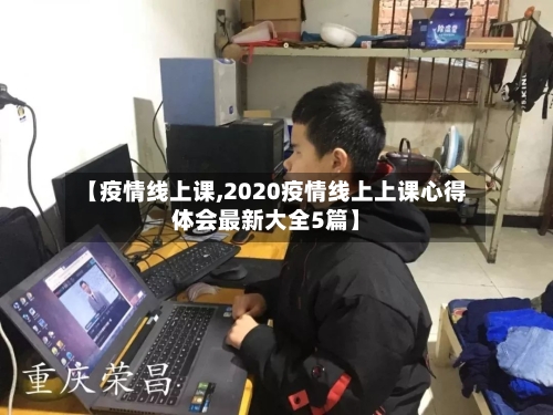 【疫情线上课,2020疫情线上上课心得体会最新大全5篇】-第2张图片