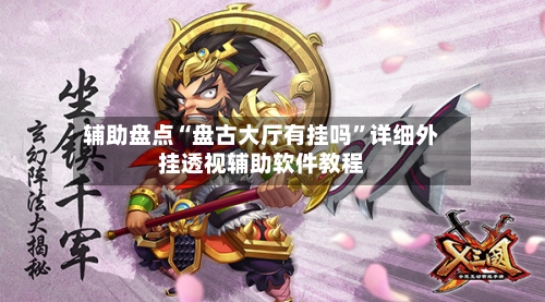 辅助盘点“盘古大厅有挂吗”详细外挂透视辅助软件教程-第1张图片