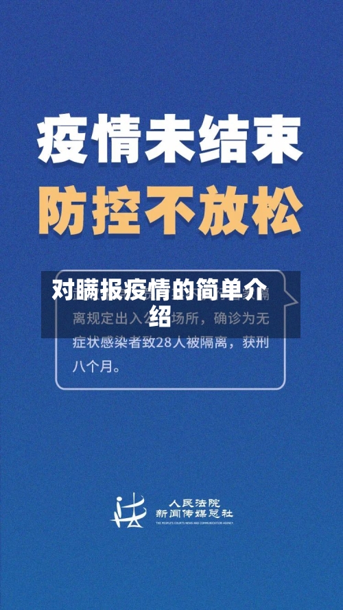 对瞒报疫情的简单介绍-第1张图片