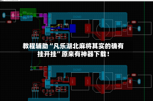 教程辅助“凡乐湖北麻将其实的确有挂开挂”原来有神器下载！-第2张图片