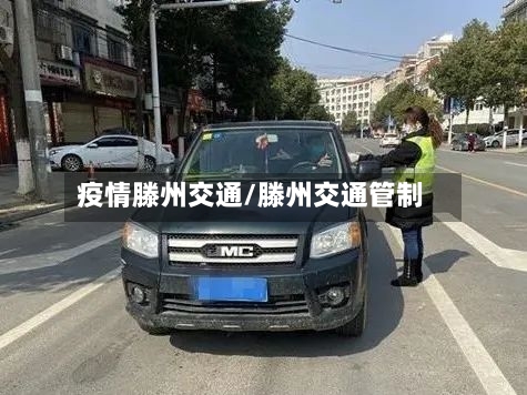 疫情滕州交通/滕州交通管制-第1张图片