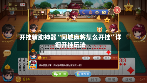 开挂辅助神器“同城麻将怎么开挂”详细开挂玩法-第3张图片