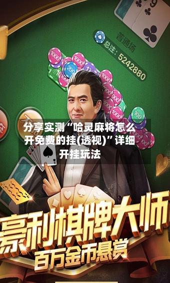 分享实测“哈灵麻将怎么开免费的挂(透视)”详细开挂玩法-第1张图片