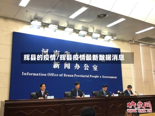 辉县的疫情/辉县疫情最新数据消息-第1张图片
