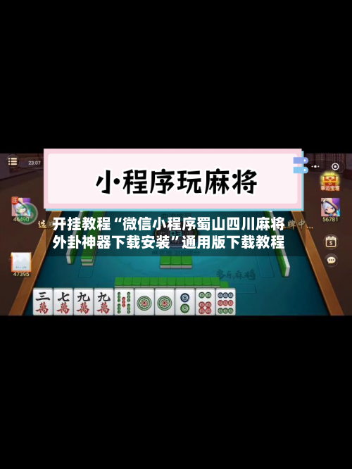 开挂教程“微信小程序蜀山四川麻将外卦神器下载安装”通用版下载教程-第3张图片