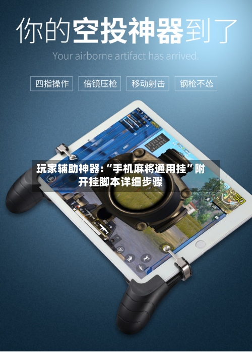 玩家辅助神器:“手机麻将通用挂	”附开挂脚本详细步骤-第2张图片