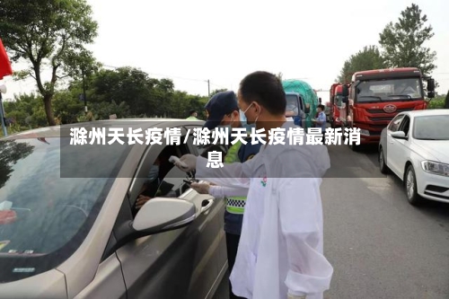 滁州天长疫情/滁州天长疫情最新消息-第1张图片