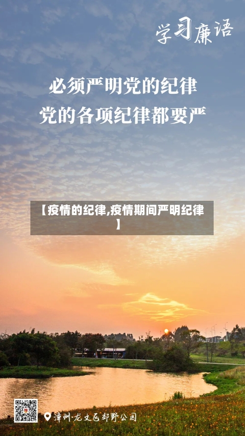 【疫情的纪律,疫情期间严明纪律】-第3张图片