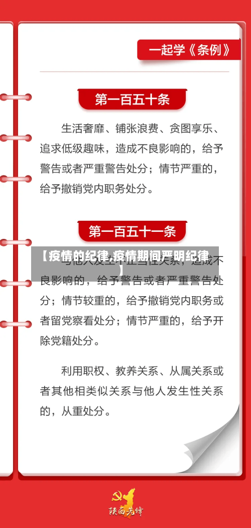 【疫情的纪律,疫情期间严明纪律】-第2张图片