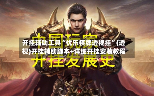 开挂辅助工具“优乐棋牌透视挂”(透视)开挂辅助脚本+详细开挂安装教程-第2张图片