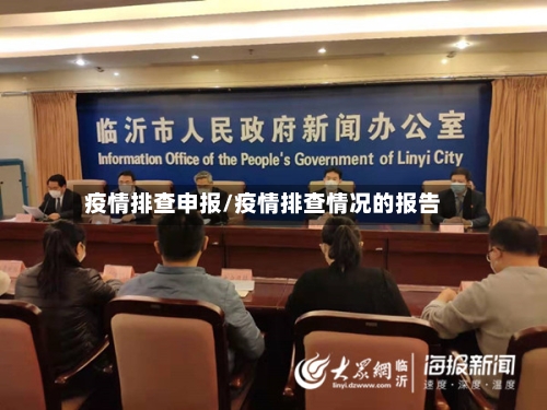 疫情排查申报/疫情排查情况的报告-第3张图片