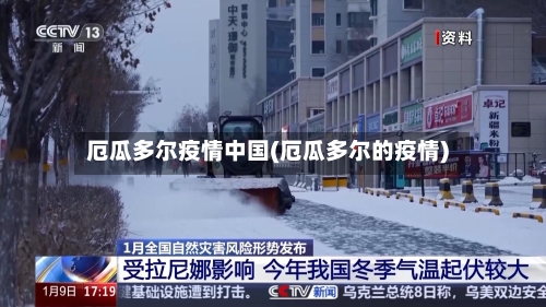 厄瓜多尔疫情中国(厄瓜多尔的疫情)-第1张图片