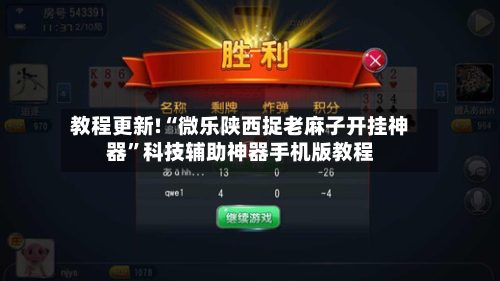 教程更新!“微乐陕西捉老麻子开挂神器”科技辅助神器手机版教程-第3张图片