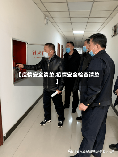 【疫情安全清单,疫情安全检查清单】-第2张图片