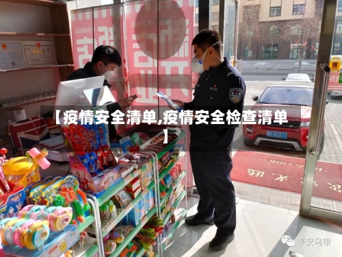 【疫情安全清单,疫情安全检查清单】-第3张图片
