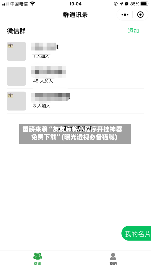 重磅来袭“友友麻将小程序开挂神器免费下载”(曝光透视必备猫腻)-第3张图片