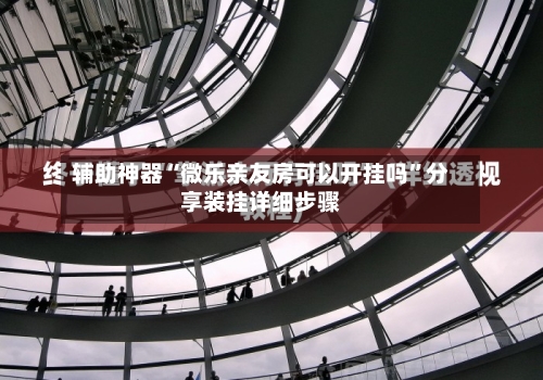 辅助神器“微乐亲友房可以开挂吗	”分享装挂详细步骤-第3张图片