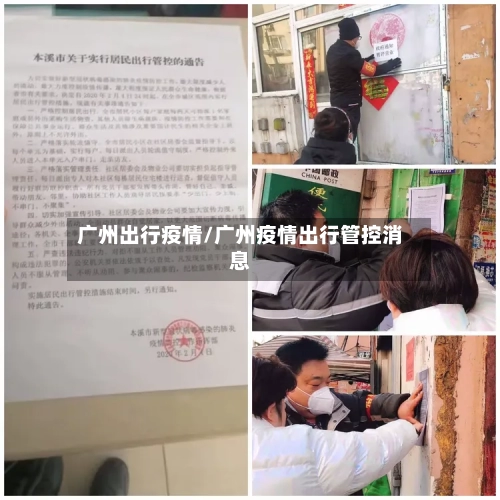 广州出行疫情/广州疫情出行管控消息-第3张图片