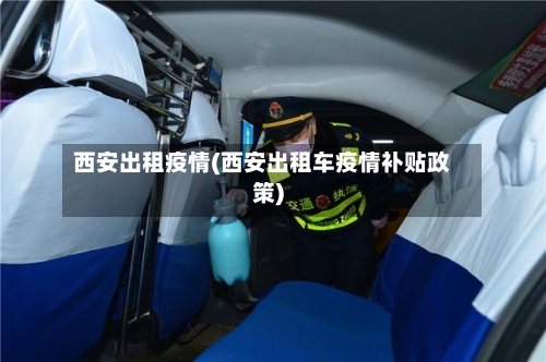 西安出租疫情(西安出租车疫情补贴政策)-第1张图片