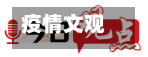 疫情文观点/疫情观点200字-第2张图片