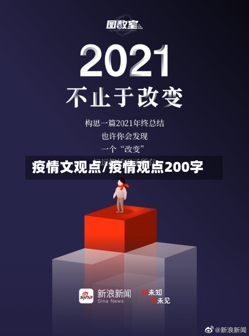 疫情文观点/疫情观点200字-第1张图片