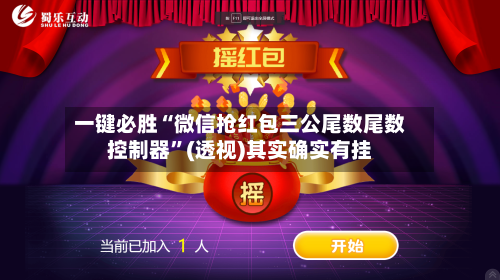一键必胜“微信抢红包三公尾数尾数控制器	”(透视)其实确实有挂-第1张图片